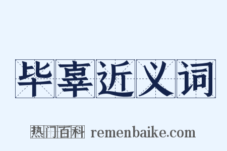 毕辜近义词是什么意思的图片
